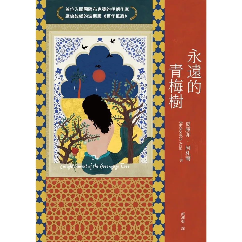 【MyBook】永遠的青梅樹（首位入圍國際布克獎的伊朗作家獻給故鄉的波斯版《百年孤寂》）(電子書)