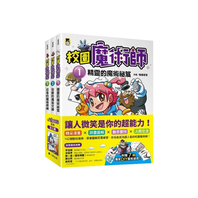 「校園魔術師」系列（全套3冊）：1精靈的魔術祕笈＋2勁敵的魔術交鋒＋3忍者的魔術修練