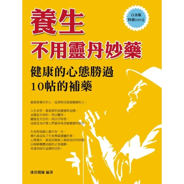 【momoBOOK】養生不用靈丹妙藥：健康的心態勝過10帖的補藥(電子書)