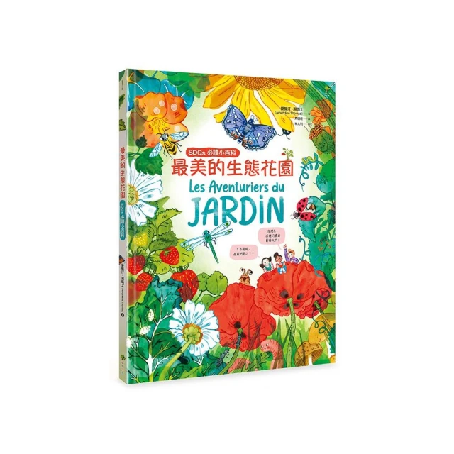 最美的生態花園【SDGs必讀小百科】
