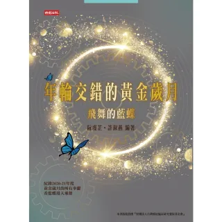 【MyBook】年輪交錯的黃金歲月――飛舞的藍蝶(電子書)