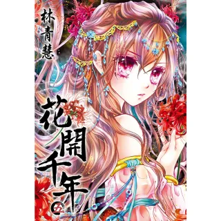 【momoBOOK】花開千年 05(電子漫畫)