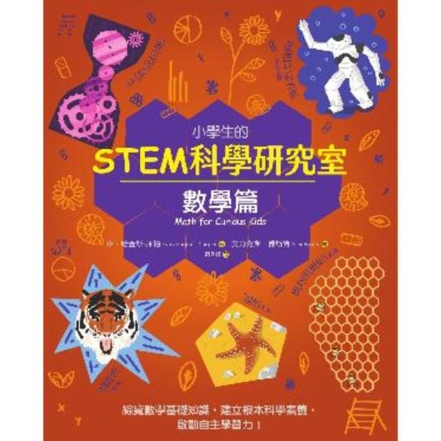 【momoBOOK】小學生的STEM科學研究室：數學篇(電子書)