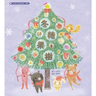 【MyBook】冬糖果樹：白有娟的森林動物點心饗宴(電子書)