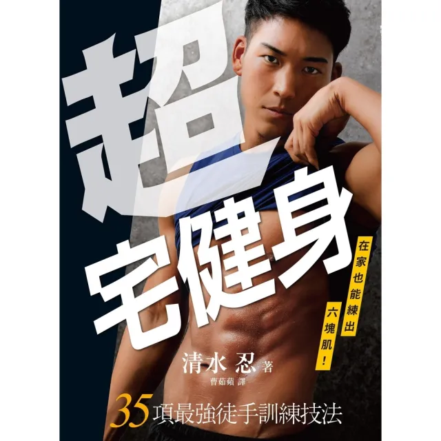【momoBOOK】超宅健身：在家也能練出六塊肌！35項最強徒手訓練技法(電子書)