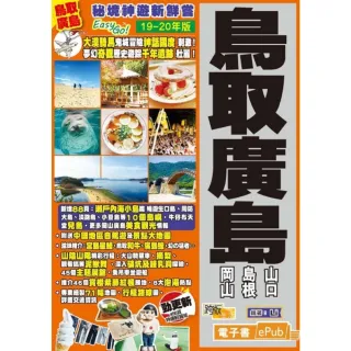 【MyBook】秘境神遊新鮮嘗Easy GO！ 鳥取廣島（19－20年版）(電子書)