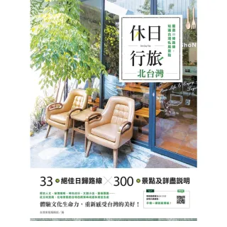【MyBook】休日行旅：嚴選33條路線，玩遍台灣私房景點-北台灣(電子書)