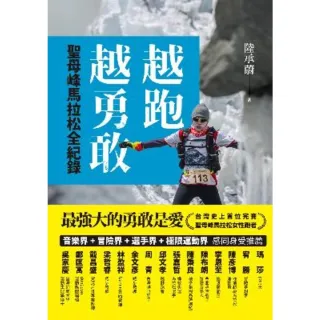 【MyBook】越跑越勇敢：聖母峰馬拉松全紀錄(電子書)