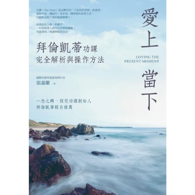 【MyBook】愛上當下：拜倫凱蒂功課完全解析與操作方法(電子書)