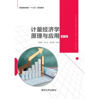 【MyBook】計量經濟學原理與應用 第2版 （簡體書）(電子書)