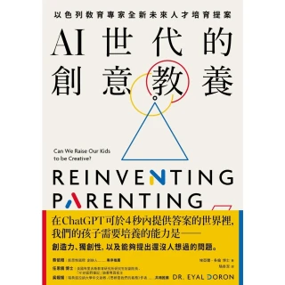 【MyBook】AI世代的創意教養：以色列教育專家全新未來人才培育提案(電子書)