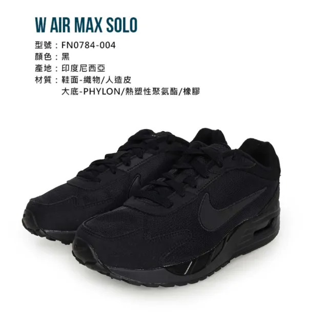 【NIKE 耐吉】W AIR MAX SOLO 女氣墊緩震運動鞋-慢跑 氣墊 黑(FN0784-004)