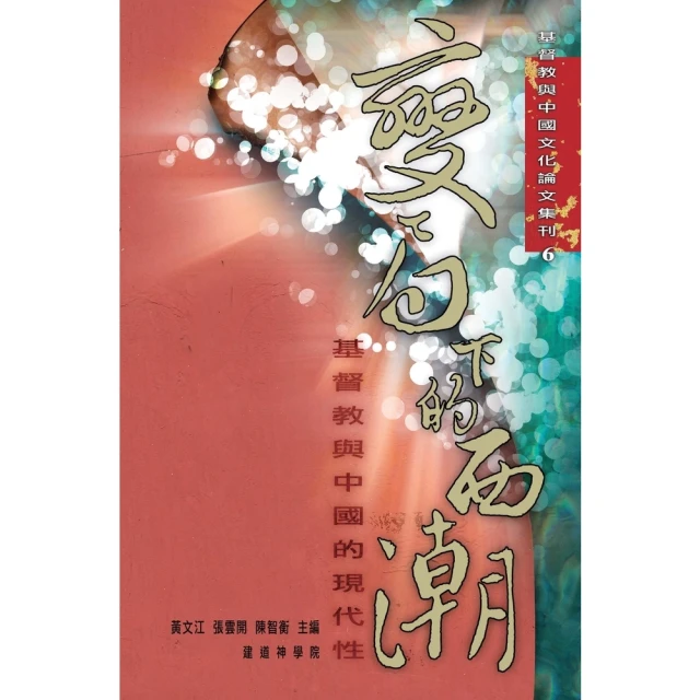 【MyBook】變局下的西潮：基督教與中國的現代性(電子書)