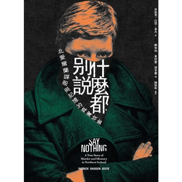 【momoBOOK】什麼都別說：北愛爾蘭謀殺與記憶的真實故事(電子書)
