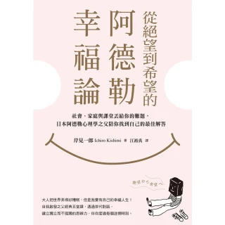 【MyBook】從絕望到希望的阿德勒幸福論：社會、家庭與課堂丟給你的難題，日本阿德勒心理學之父(電子書)