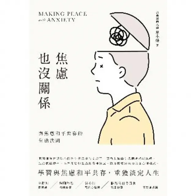 【momoBOOK】焦慮也沒關係！：與焦慮和平共存的生活法則(電子書)