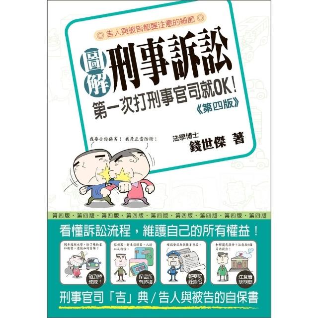 【momoBOOK】圖解刑事訴訟：第一次打刑事官司就ok（第四版）(電子書)
