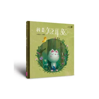 短耳兔1：我是短耳兔（SEL情緒素養典藏版）