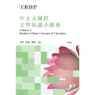 【MyBook】IBDP中文A課程文學知識小辭典（繁體版）(電子書)