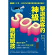 【MyBook】擊退奧客的神級SOP應對絕技：30年、600家公司風險管理諮商專家親授！(電子書)