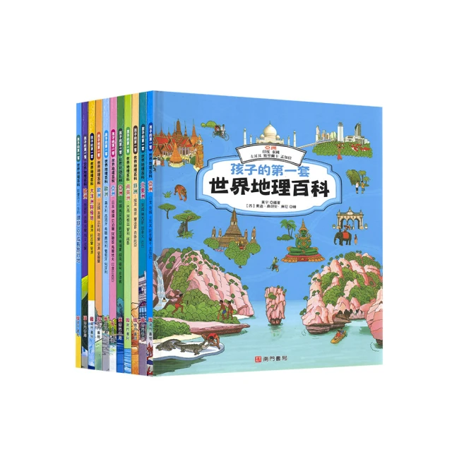 【南門書局】孩子的第一套世界地理百科 10+1本+1地圖