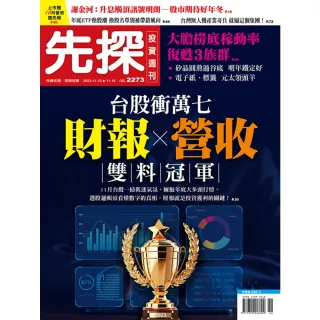 【momoBOOK】【先探投資週刊2273期】台股衝萬七　財報、營收雙料冠軍(電子雜誌)