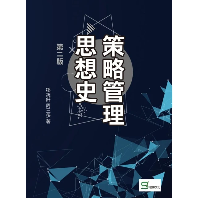 【MyBook】策略管理思想史第二版(電子書)