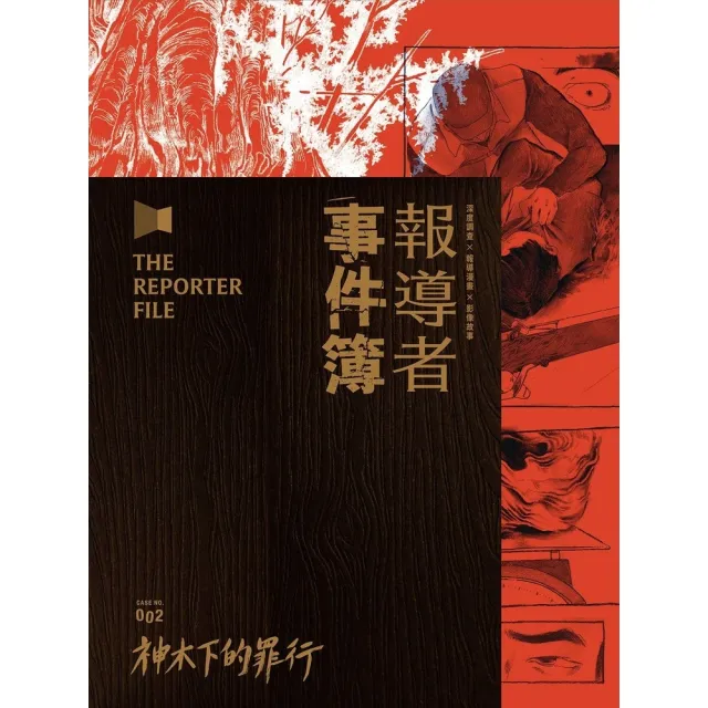 【momoBOOK】報導者事件簿002(電子漫畫)