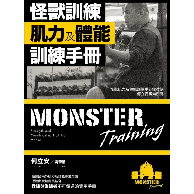 【momoBOOK】怪獸訓練肌力及體能訓練手冊(電子書)