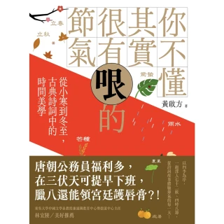 【MyBook】你不懂其實很有哏的節氣：從小寒到冬至，古典詩詞中的時間美學(電子書)