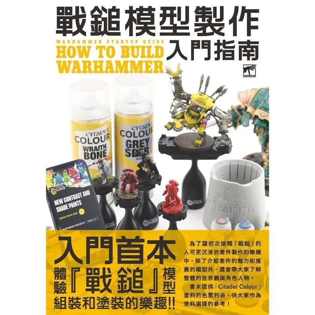 【momoBOOK】戰鎚模型製作入門指南(電子書)