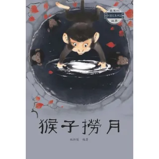 【MyBook】猴子撈月(電子書)