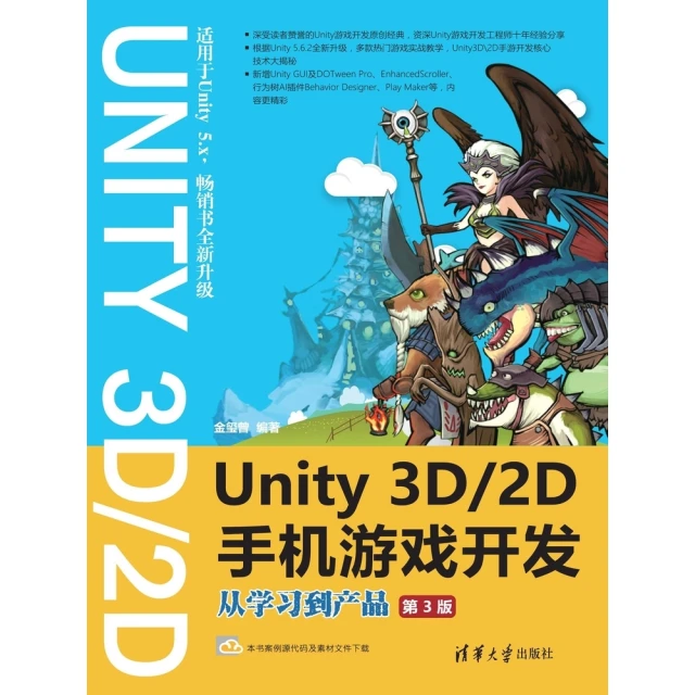 【MyBook】Unity 3D\2D手機遊戲開發：從學習到產品（簡體書）(電子書)