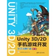 【MyBook】Unity 3D\2D手機遊戲開發：從學習到產品（簡體書）(電子書)