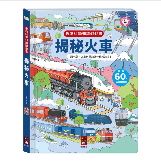 【風車圖書】揭秘火車(趣味科學知識翻翻書)