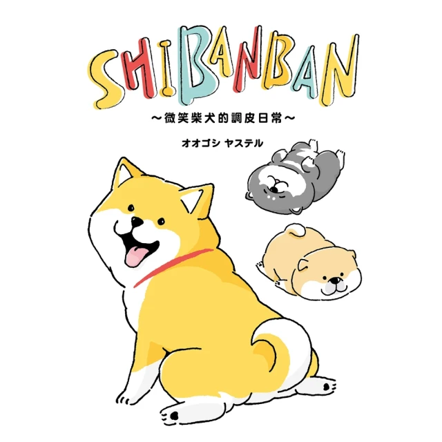 【MyBook】SHIBANBAN：微笑柴犬的調皮日常(電子書)