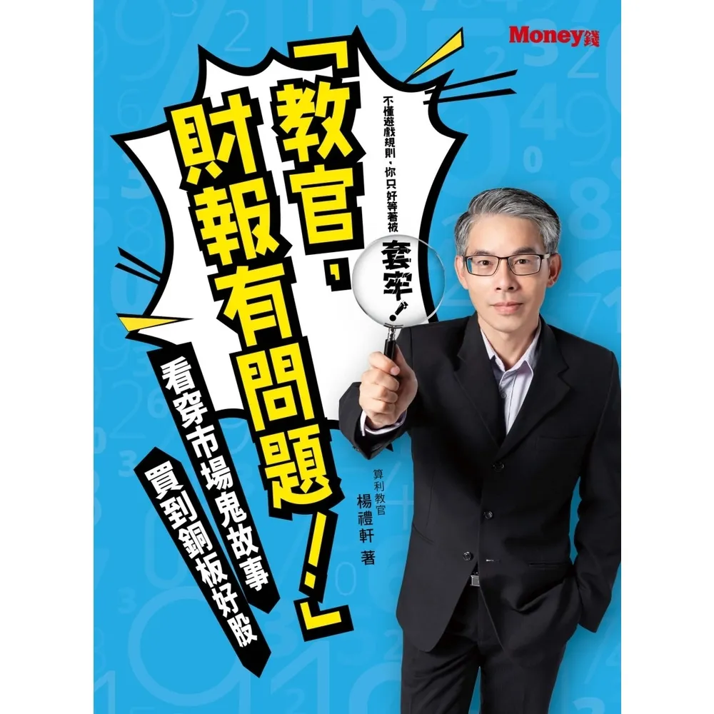 【momoBOOK】「教官 財報有問題！」：看穿市場鬼故事 買到銅板好股(電子書)