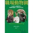 【MyBook】職場動物園：上班族生存教戰守則！透晰職場叢林，邁向成功之路！(電子書)