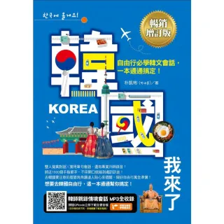 【MyBook】韓國我來了，自由行必學韓文會話，一本通通搞定！《暢銷增訂版》（超值加碼韓國自由(電子書)
