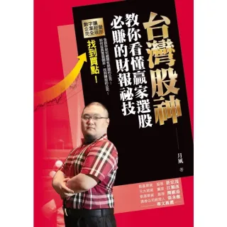 【MyBook】台灣股神教你看懂贏家選股必賺的財報祕技(電子書)