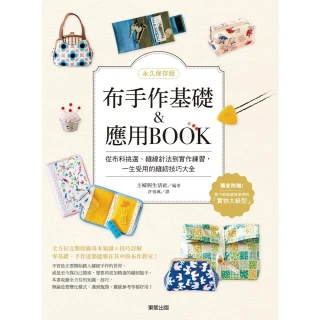 【MyBook】【永久保存版】布手作基礎&應用BOOK：從布料挑選、縫線針法到實作練習，一生受(電子書)