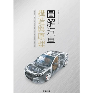 【MyBook】圖解汽車構造與原理：汽車零件、組裝、作動原理全解析，認識汽車組成與維修指南(電子書)