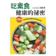 【MyBook】吃素食健康的祕密：175道天然蔬食的食療功效和養生祕訣(電子書)