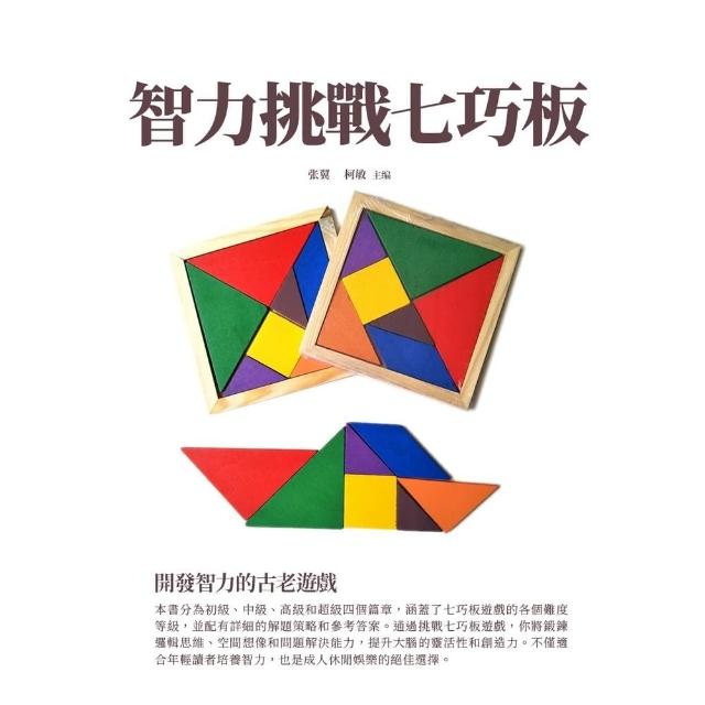 【momoBOOK】智力挑戰七巧板：開發智力的古老遊戲(電子書)