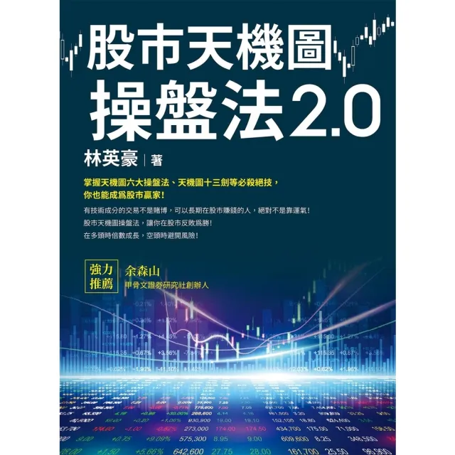 【momoBOOK】股市天機圖操盤法2.0(電子書)