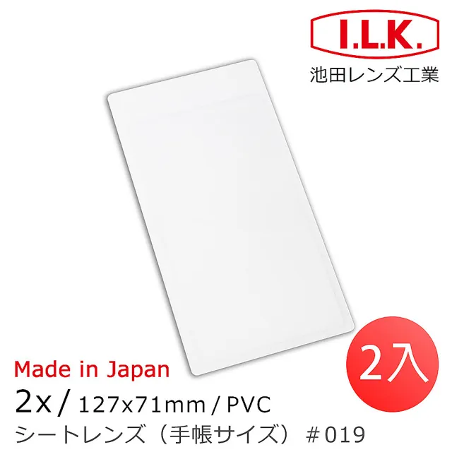 【I.L.K.】【日本I.L.K.】2x/127x71mm 日本製菲涅爾超輕薄攜帶型放大鏡 手帳尺寸 019(2入組)