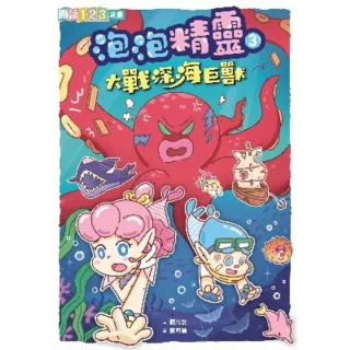 【MyBook】泡泡精靈3：大戰深海巨獸(電子書)