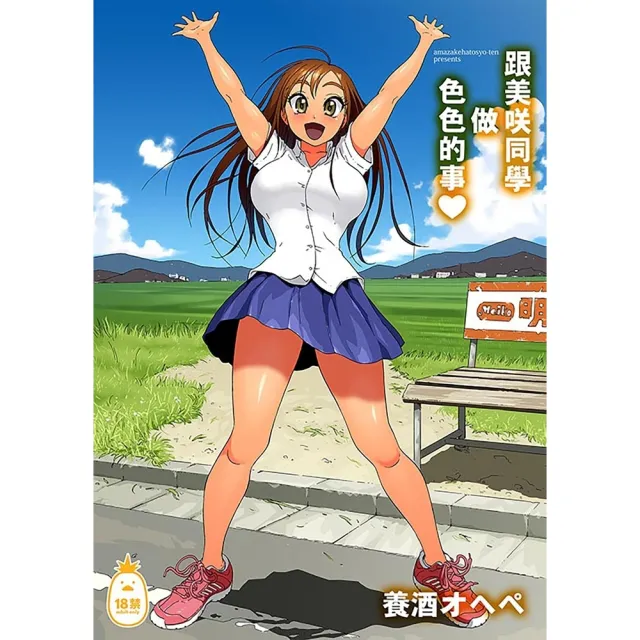 【momoBOOK】跟美咲同學做色色的事☆(電子漫畫)