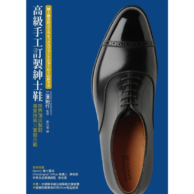 【momoBOOK】高級手工訂製紳士鞋：世界第一流製鞋專家技術x實做示範(電子書)