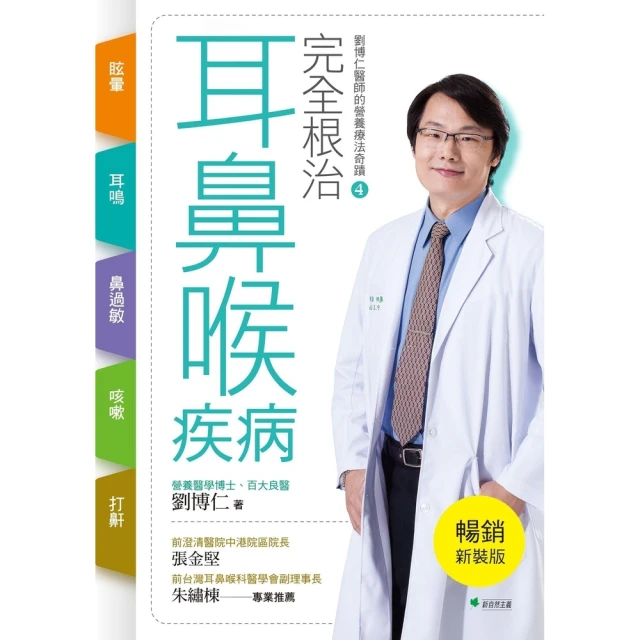 【MyBook】完全根治耳鼻喉疾病 眩暈、耳鳴、鼻過敏、咳嗽、打鼾【暢銷新裝版】(電子書)